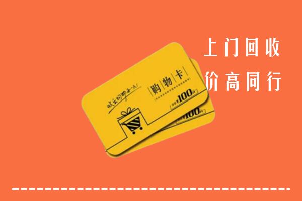 北海高价回收购物卡